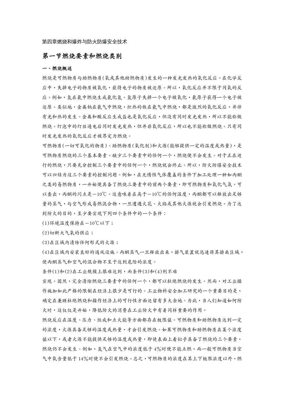 安全生产燃烧和爆炸与防火防爆安全技术_第2页