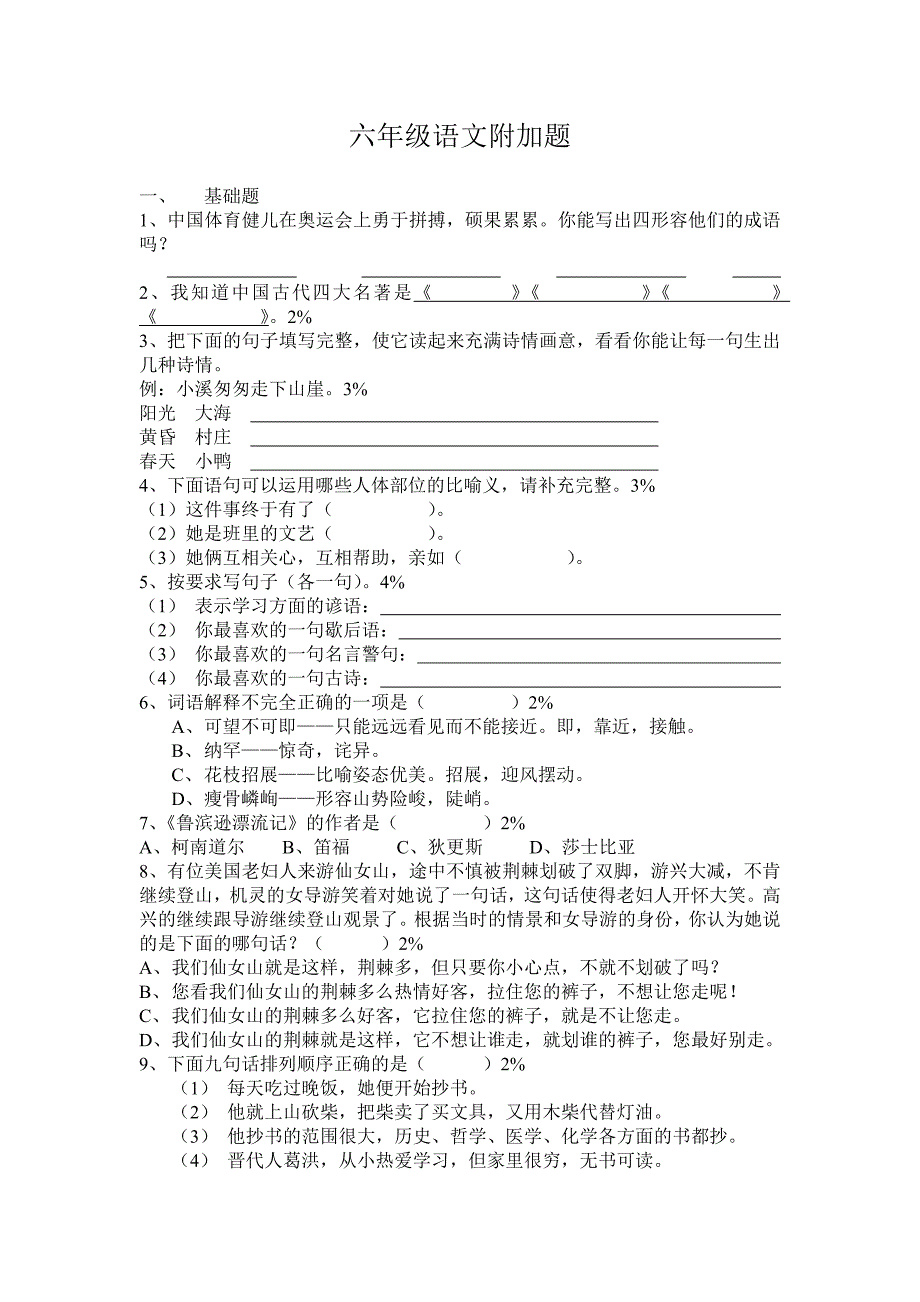 六年级语文附加题_第1页