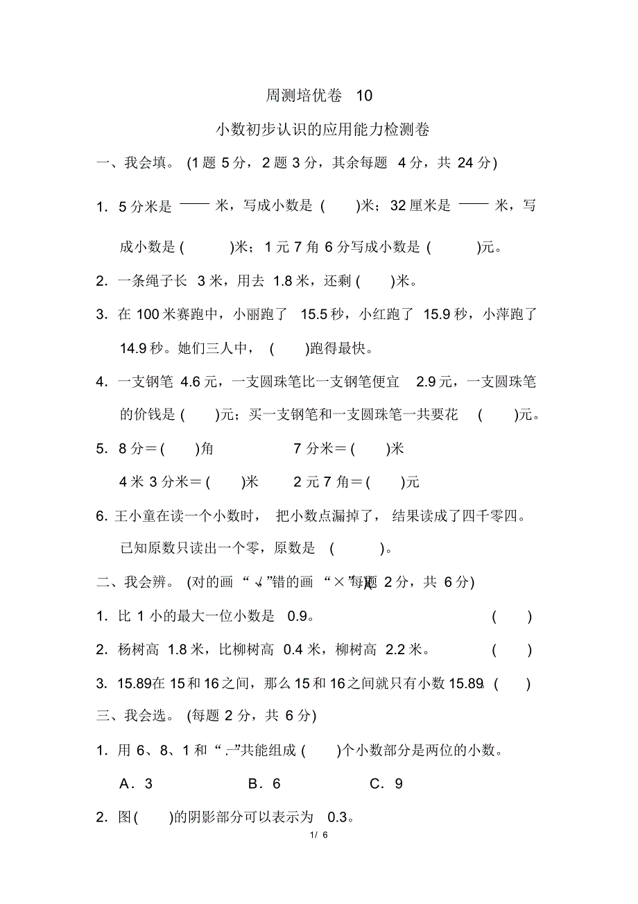 人教版三年级下册数学周测培优卷10(含参考答案)_第1页