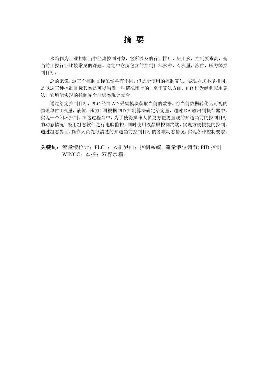 基于S7-300的双容水箱液位控制系统方案_第2页