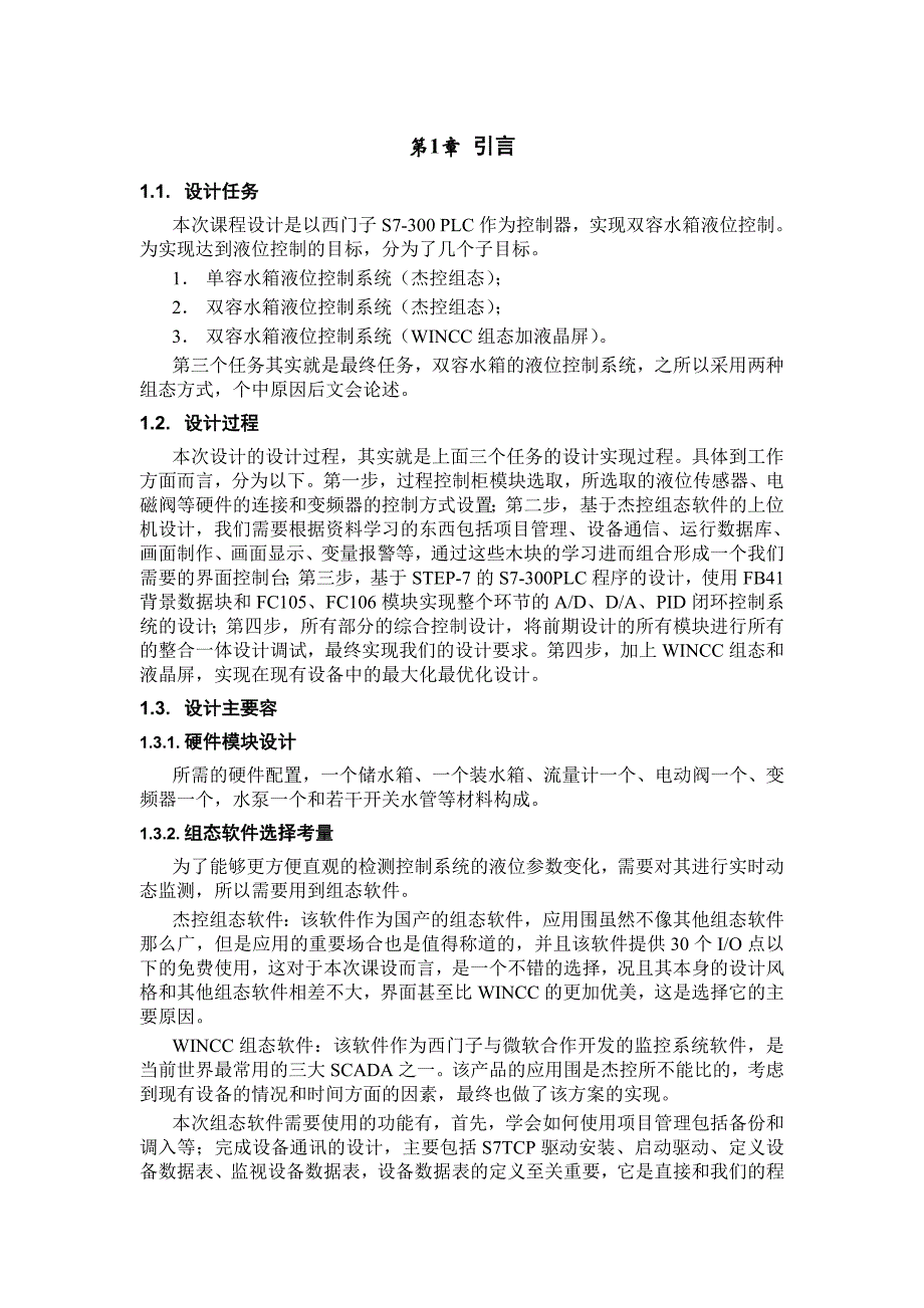 基于S7-300的双容水箱液位控制系统方案_第4页