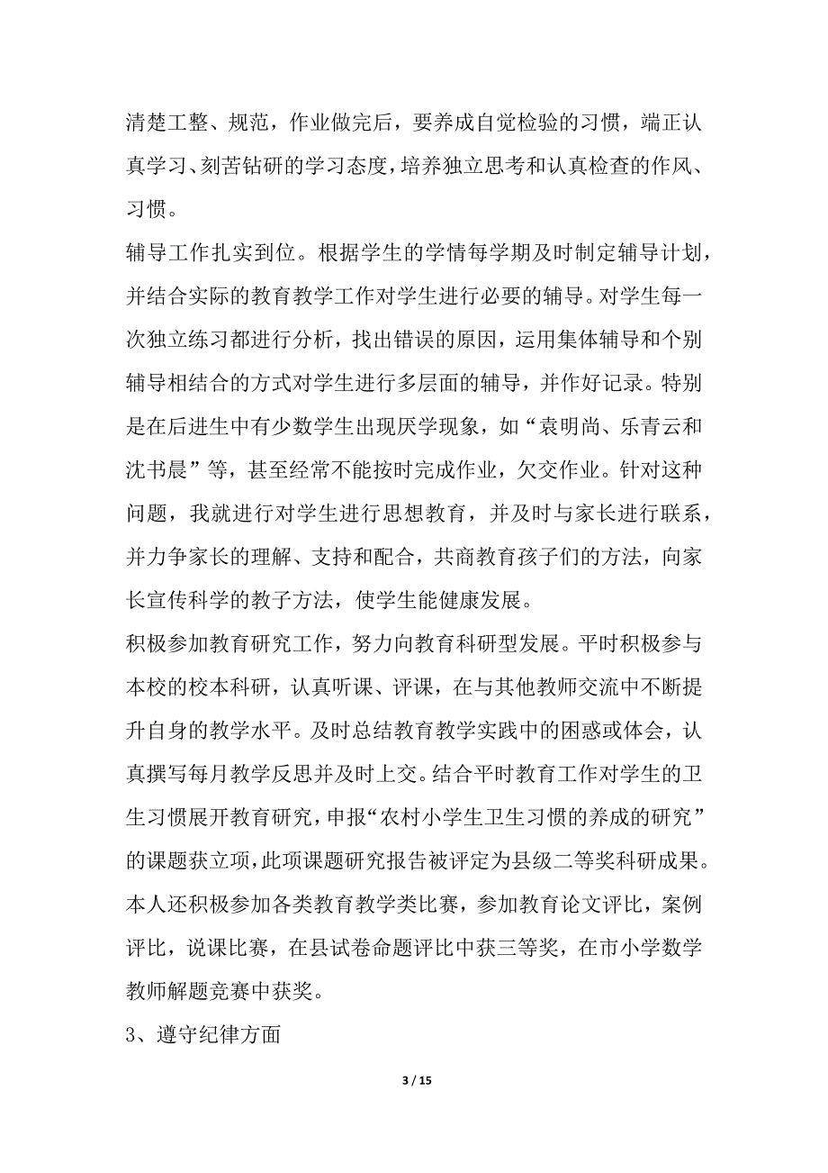 2020年度小学教师工作总结多篇_第3页