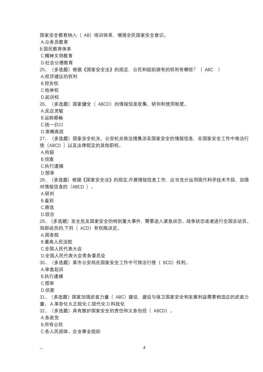 中华人民共和国国家安全法学习专题试题及答案（2020年整理）.pdf_第4页