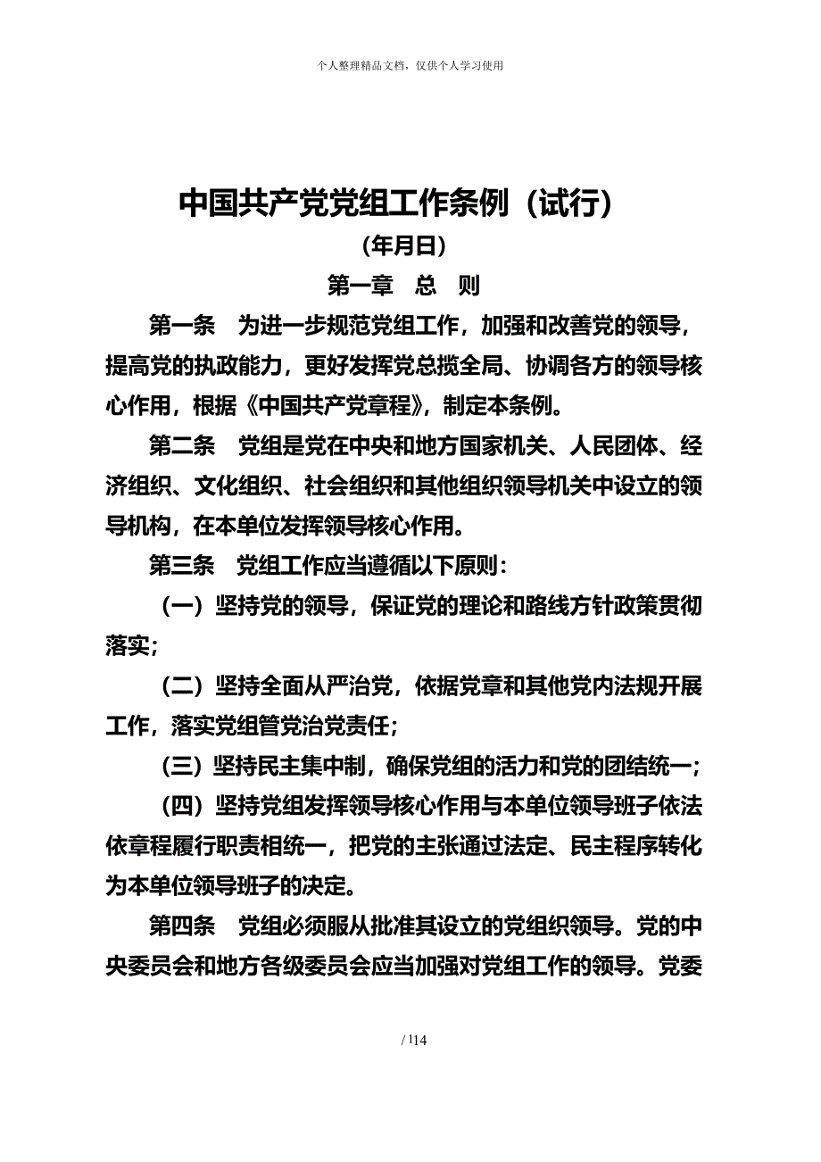 中国共产党党组工作条例(试行)（2020年整理）.pdf_第1页