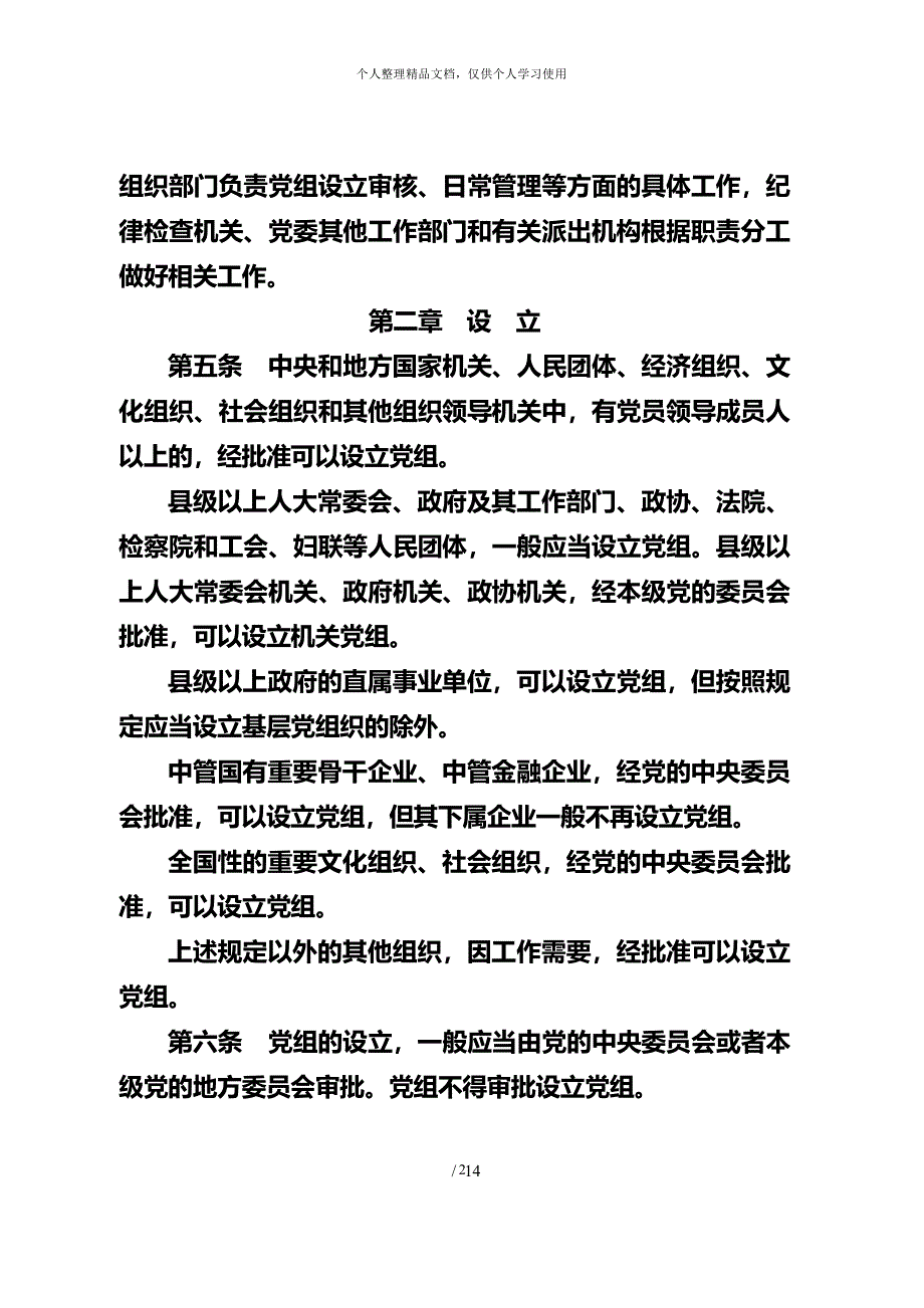 中国共产党党组工作条例(试行)（2020年整理）.pdf_第2页