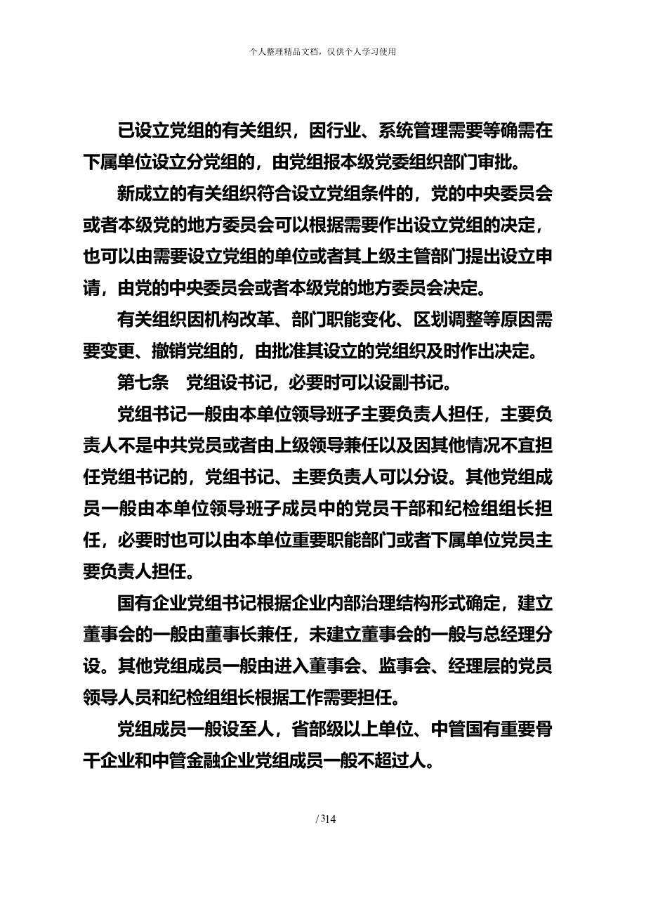 中国共产党党组工作条例(试行)（2020年整理）.pdf_第3页