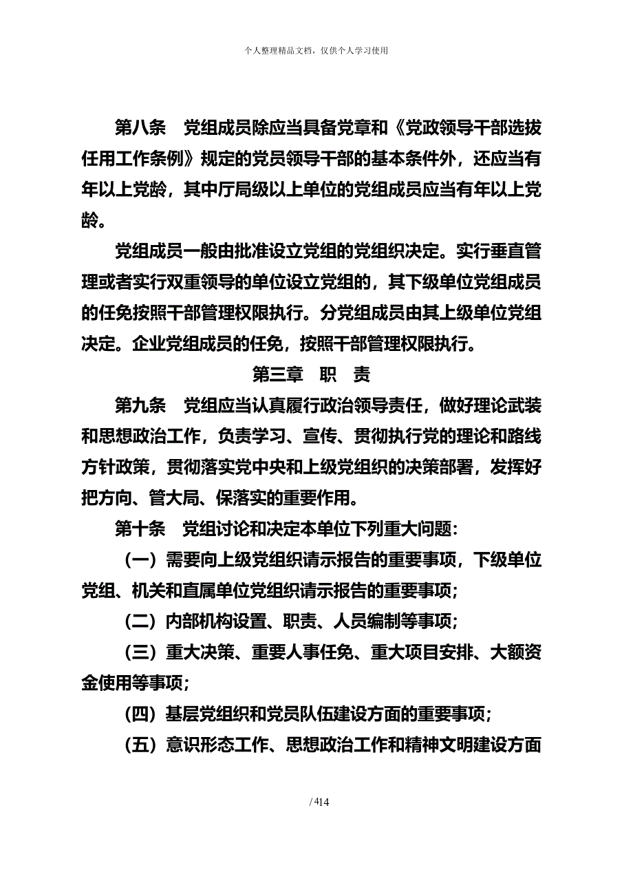 中国共产党党组工作条例(试行)（2020年整理）.pdf_第4页