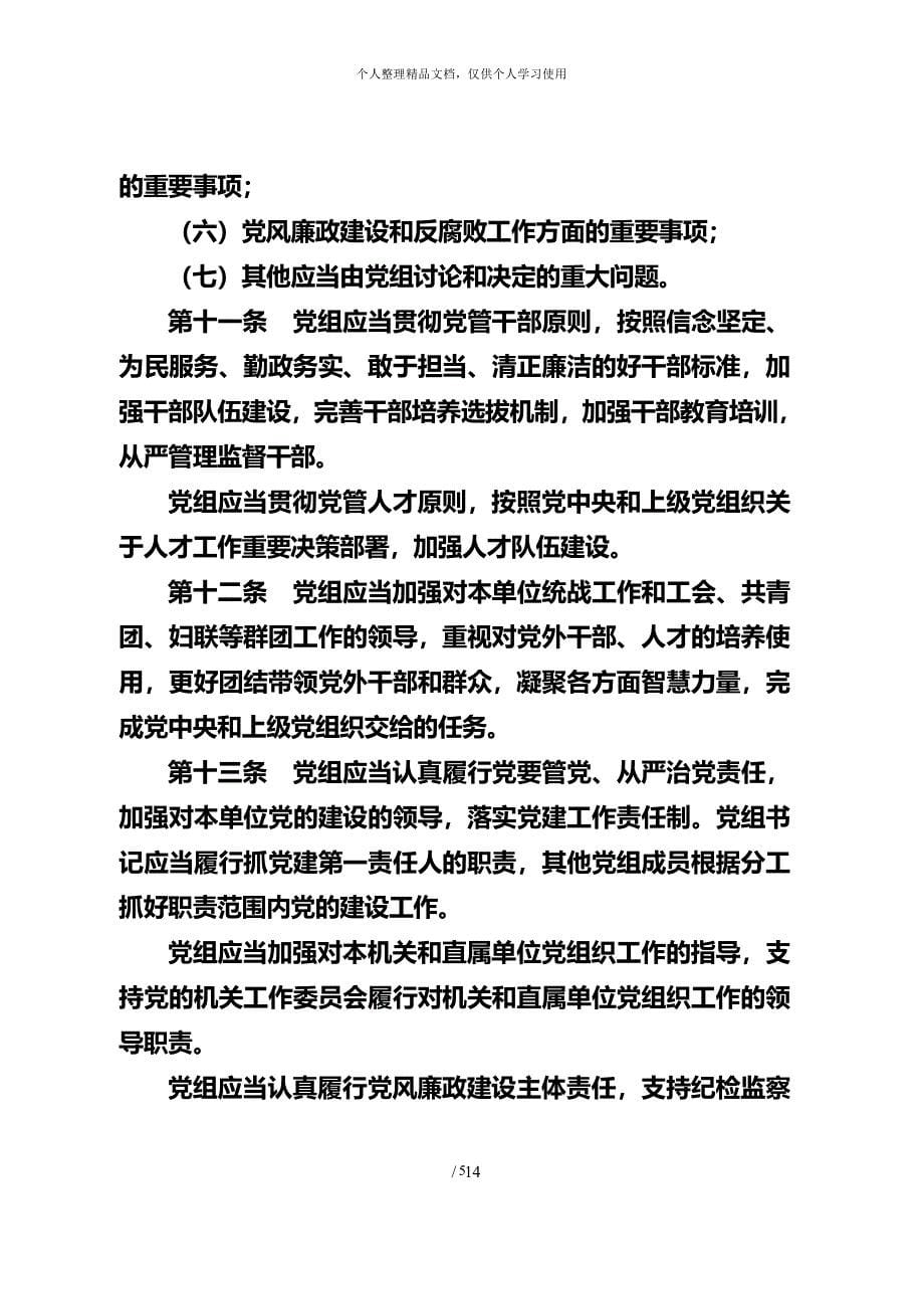 中国共产党党组工作条例(试行)（2020年整理）.pdf_第5页