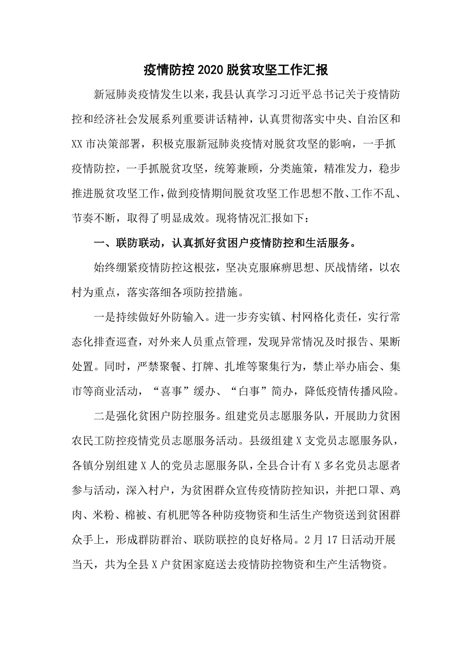 疫情防控2020脱贫攻坚工作汇报（七页）_第1页