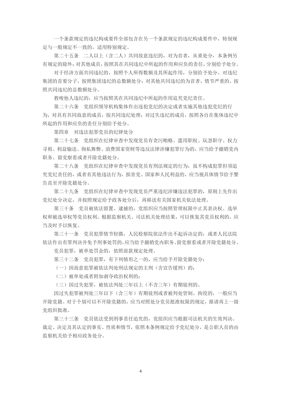 中国共产党纪律处分条例（2020年整理）.pdf_第4页