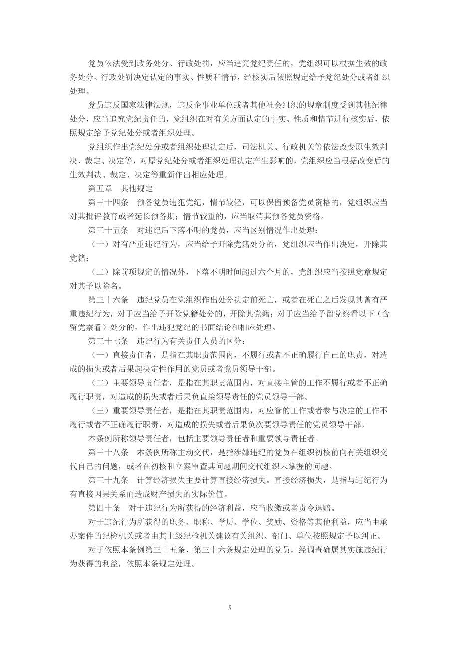 中国共产党纪律处分条例（2020年整理）.pdf_第5页