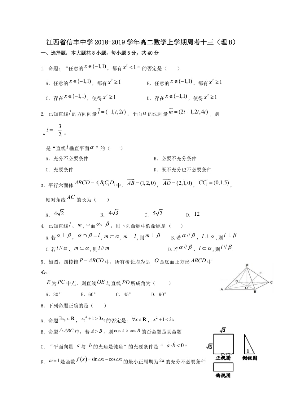 江西省2018-2019学年高二数学上学期周考十三理B(1)[含答案]_第1页