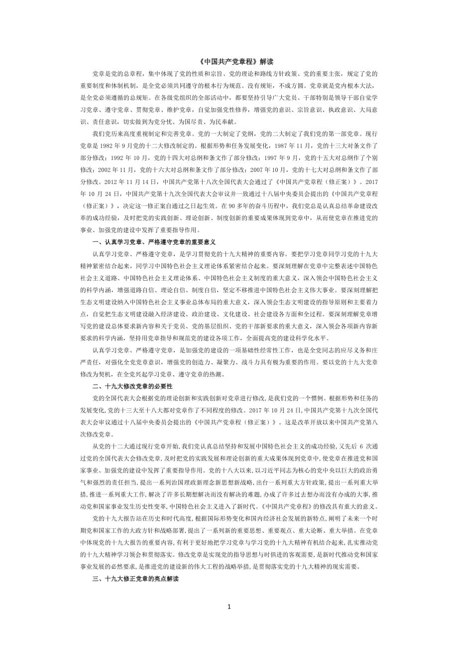 中国共产党章程（2020年整理）.pdf_第1页