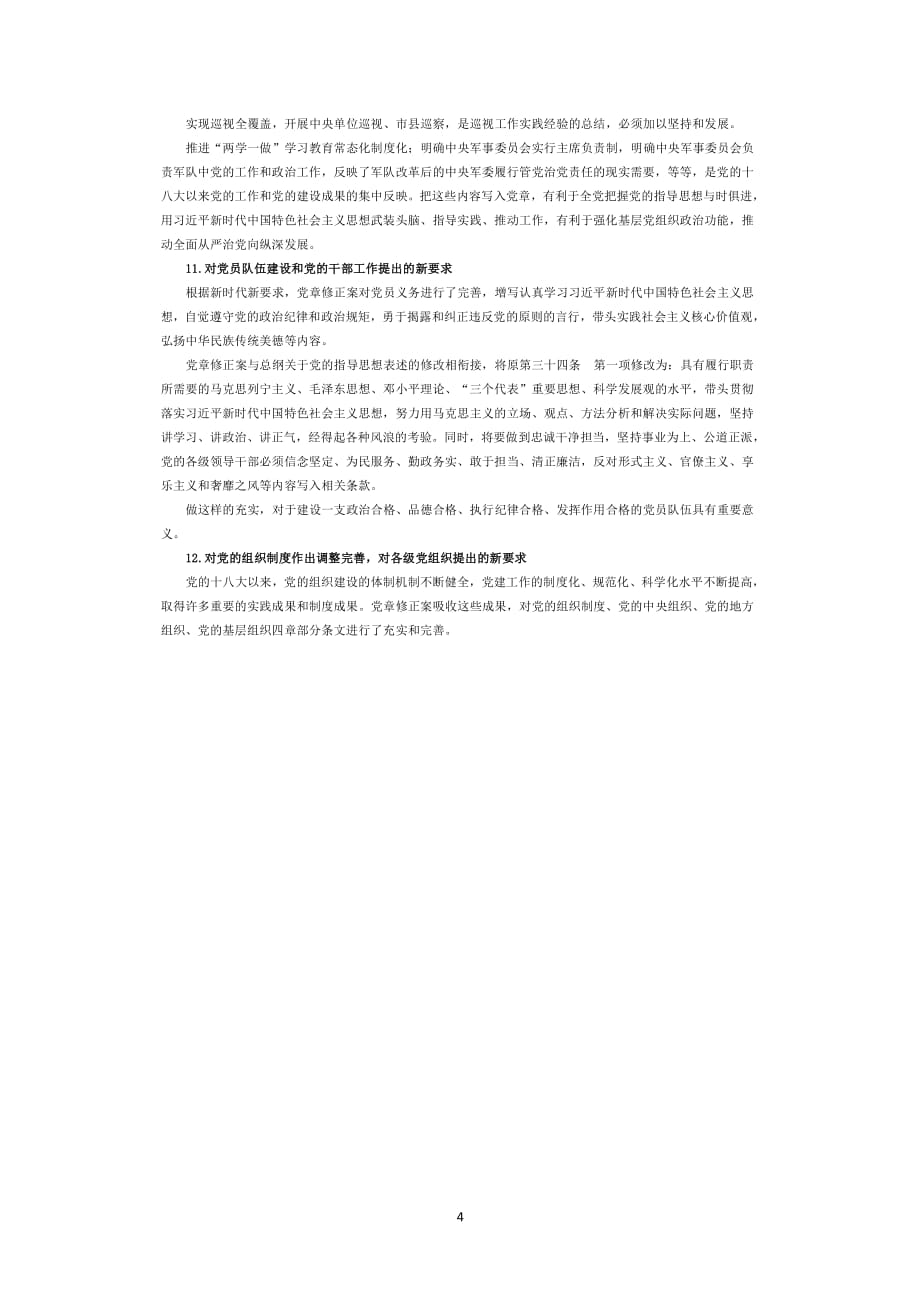 中国共产党章程（2020年整理）.pdf_第4页