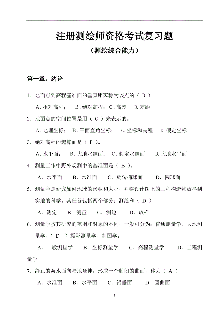 2020年整理注册测绘师资格考试复习题(测绘综合能力).doc_第1页