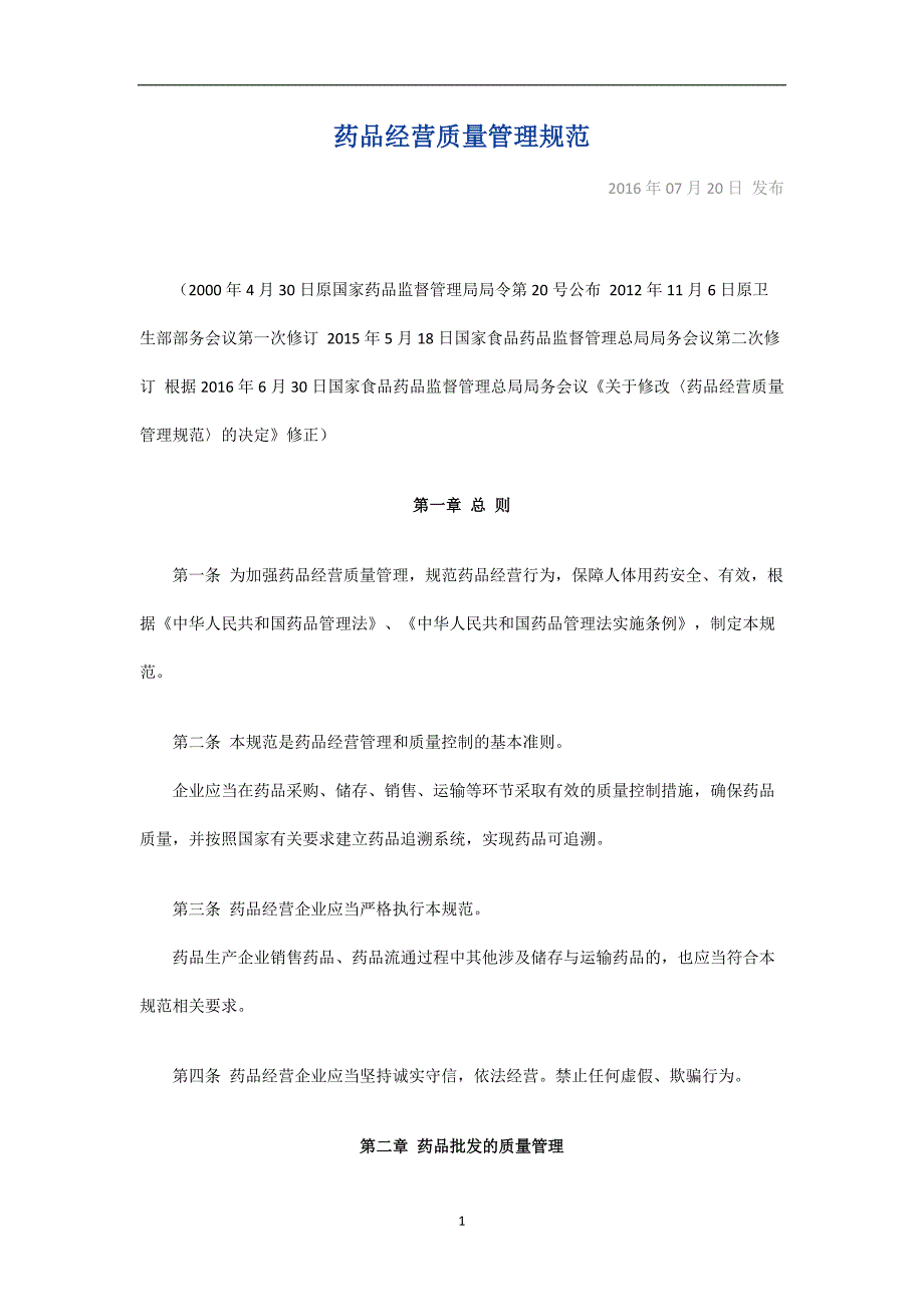 2020年整理药品经营质量管理规范(GSP).doc_第1页