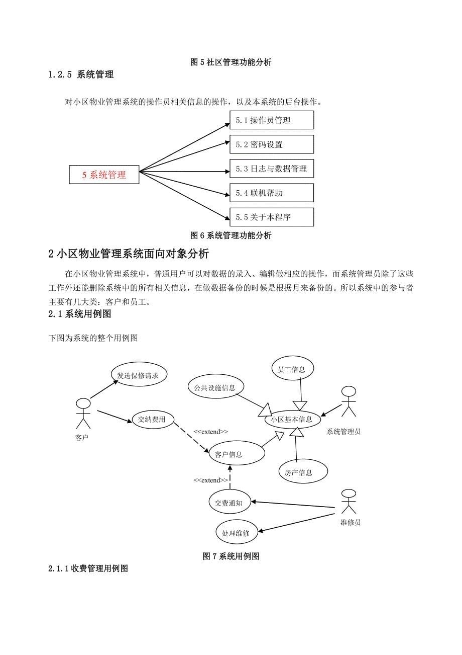 小区物业管理系统分析与设计说明_第5页