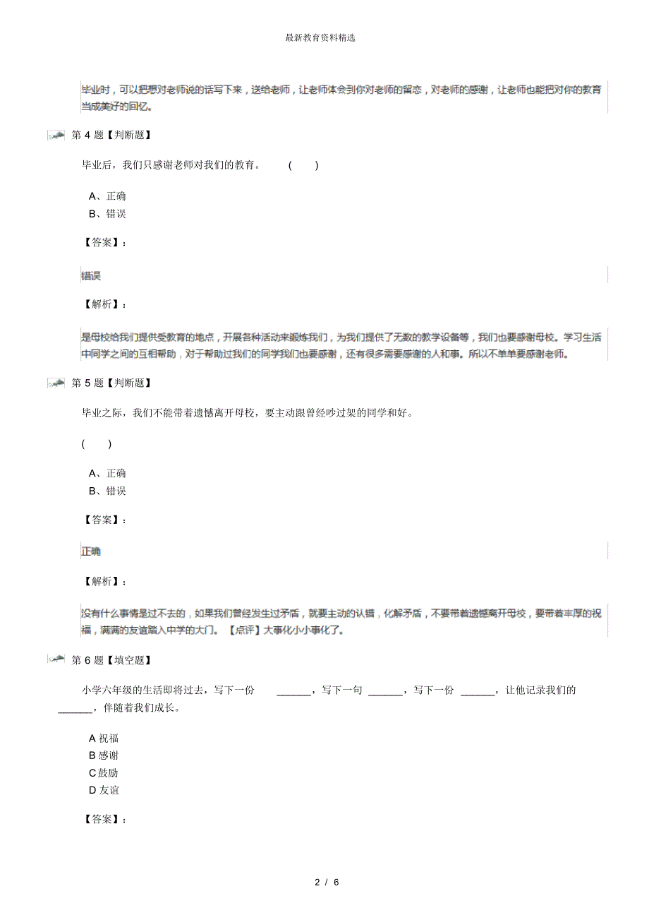 最新精选政治思品六年级下册2临别感言人教版习题精选第一篇_第2页