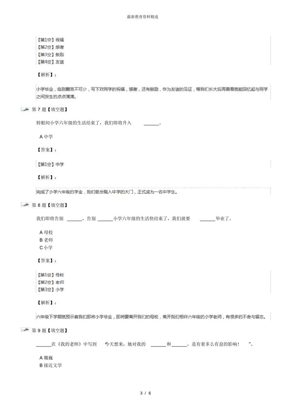 最新精选政治思品六年级下册2临别感言人教版习题精选第一篇_第3页