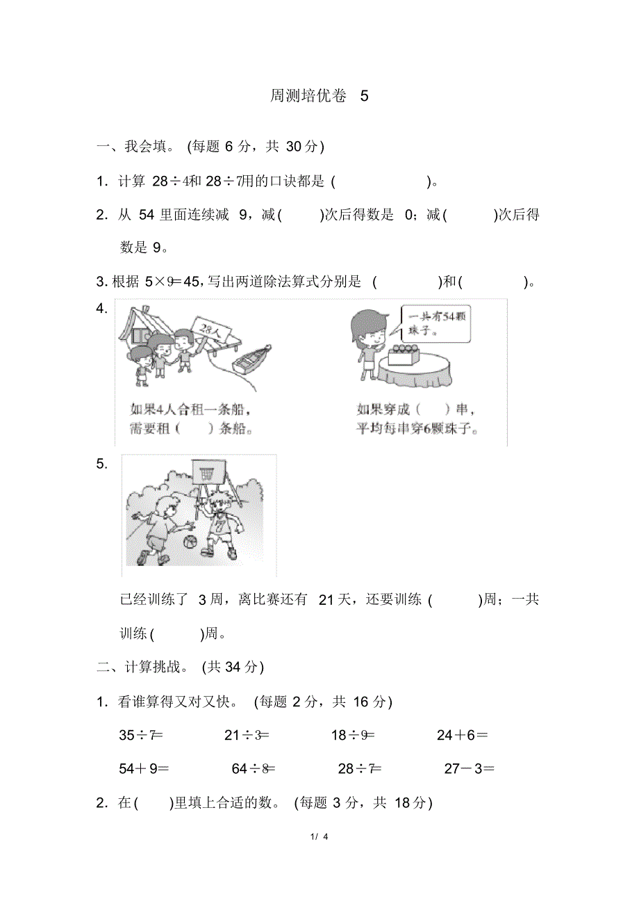 人教版二年级下册数学周测培优卷5(含参考答案)_第1页