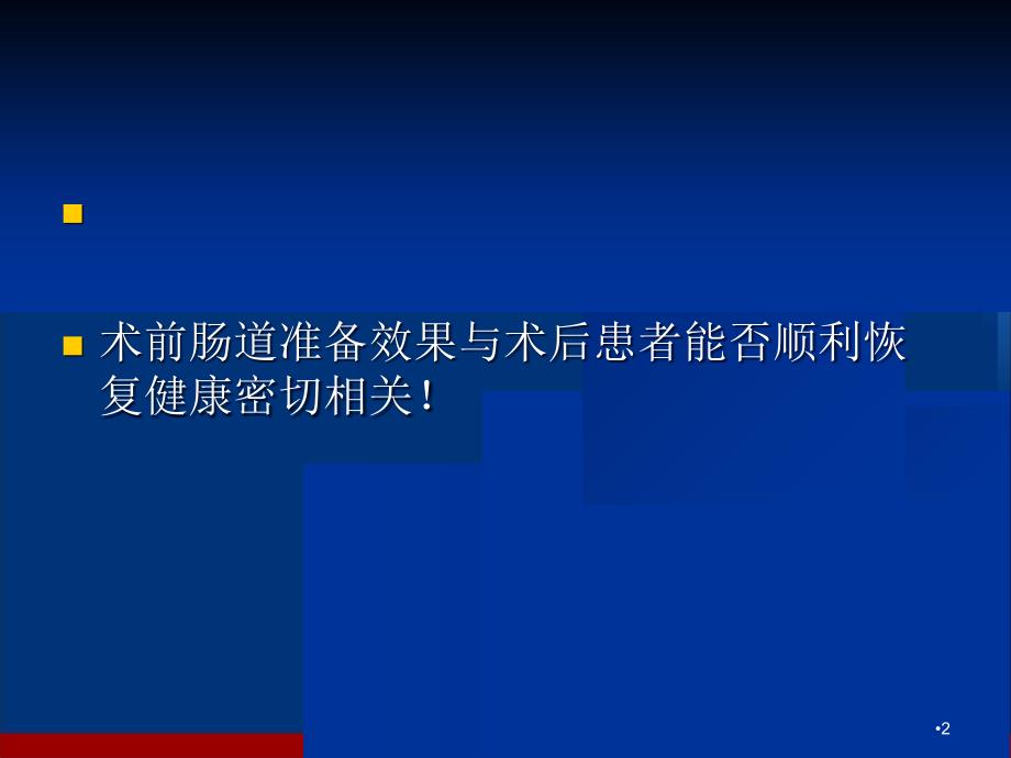 （优质医学）胃肠手术术前肠道准备_第2页