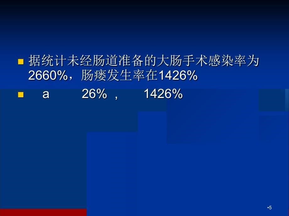 （优质医学）胃肠手术术前肠道准备_第5页