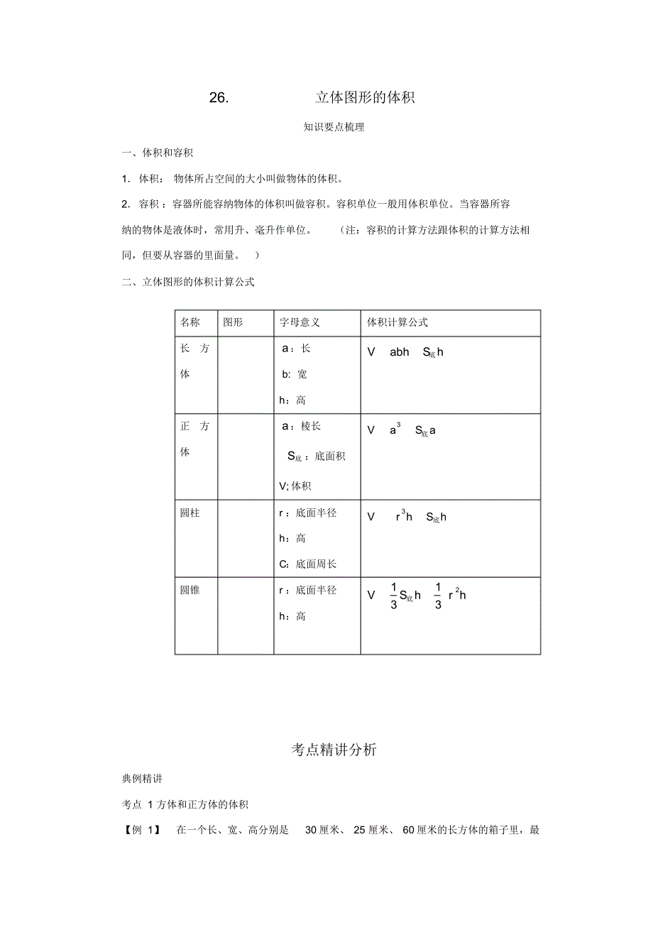 小学六年级【小升初】数学《立体图形的体积专题课程》含答案_第1页