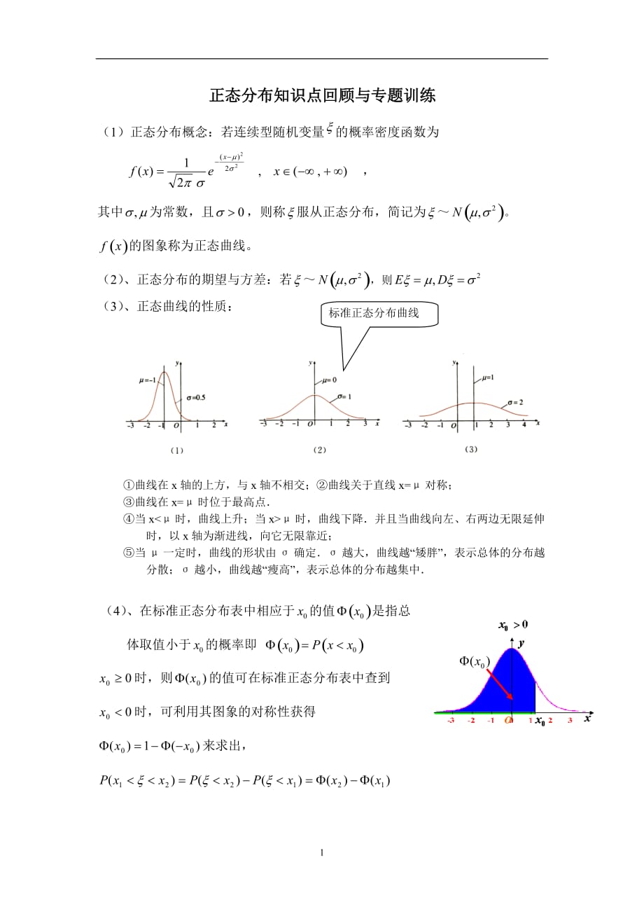 2020年整理正态分布知识点回顾与专题训练.doc_第1页