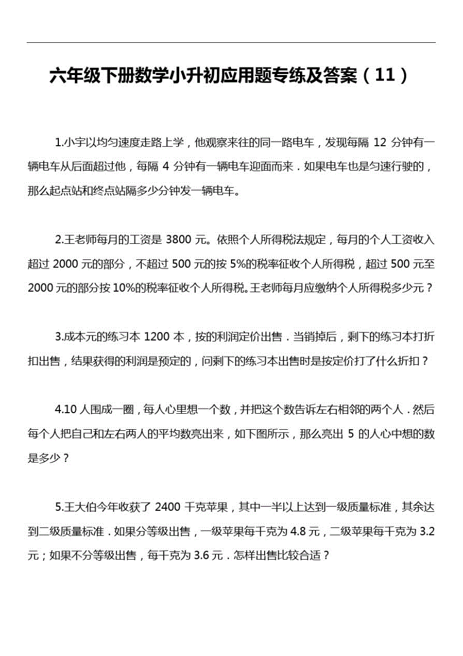 六年级下册数学小升初应用题专练及答案(11)_第1页