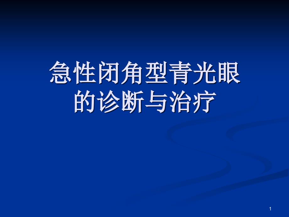 （优质医学）急性闭角型青光眼的诊断与治疗_第1页