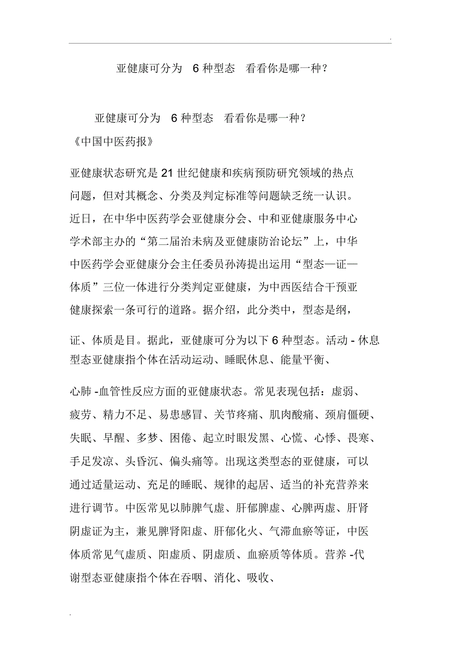 亚健康可分为6种型态看看你是哪一种？_第1页