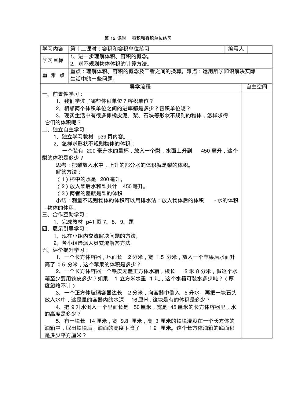 人教版5年级下册数学全册教学电子导学案：第12课时容积和容积单位练习_第1页