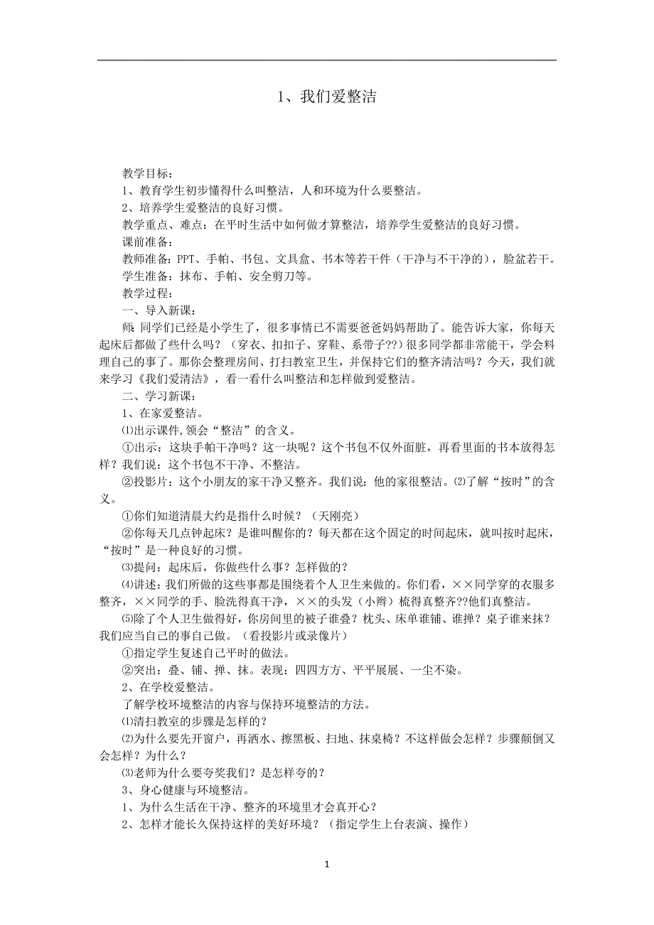 2020年整理最新部编一年级下册道法教案15单元.doc_第1页