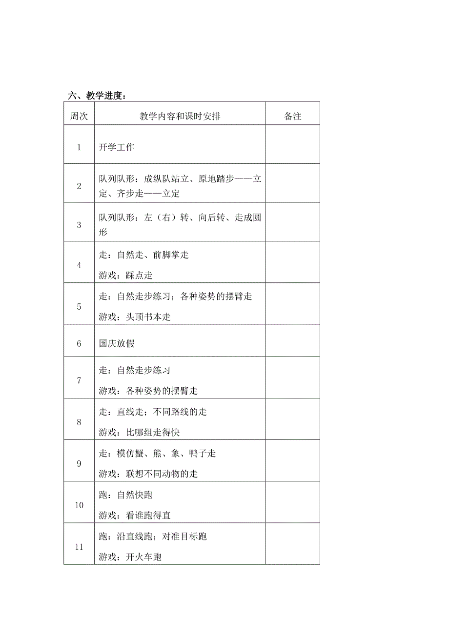 {精品}小学一年级上册体育教学计划_第2页