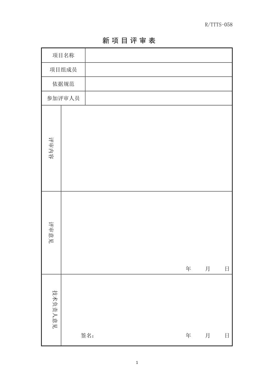 2020年整理新项目评审表.doc_第1页