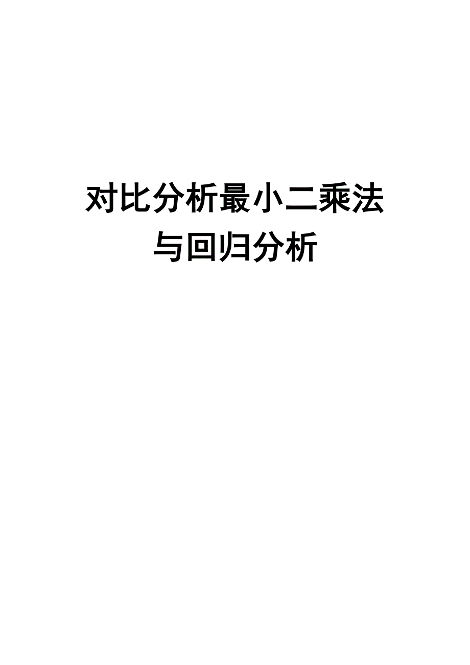 对比分析最小二乘法与回归分析报告_第1页