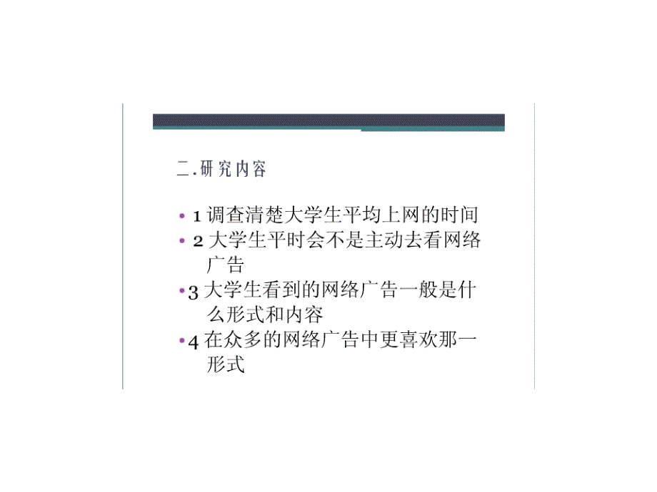 大学生网络广告调研课件_第3页