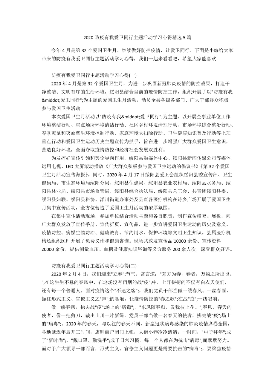 2020防疫有我爱卫同行主题活动学习心得精选5篇_第1页