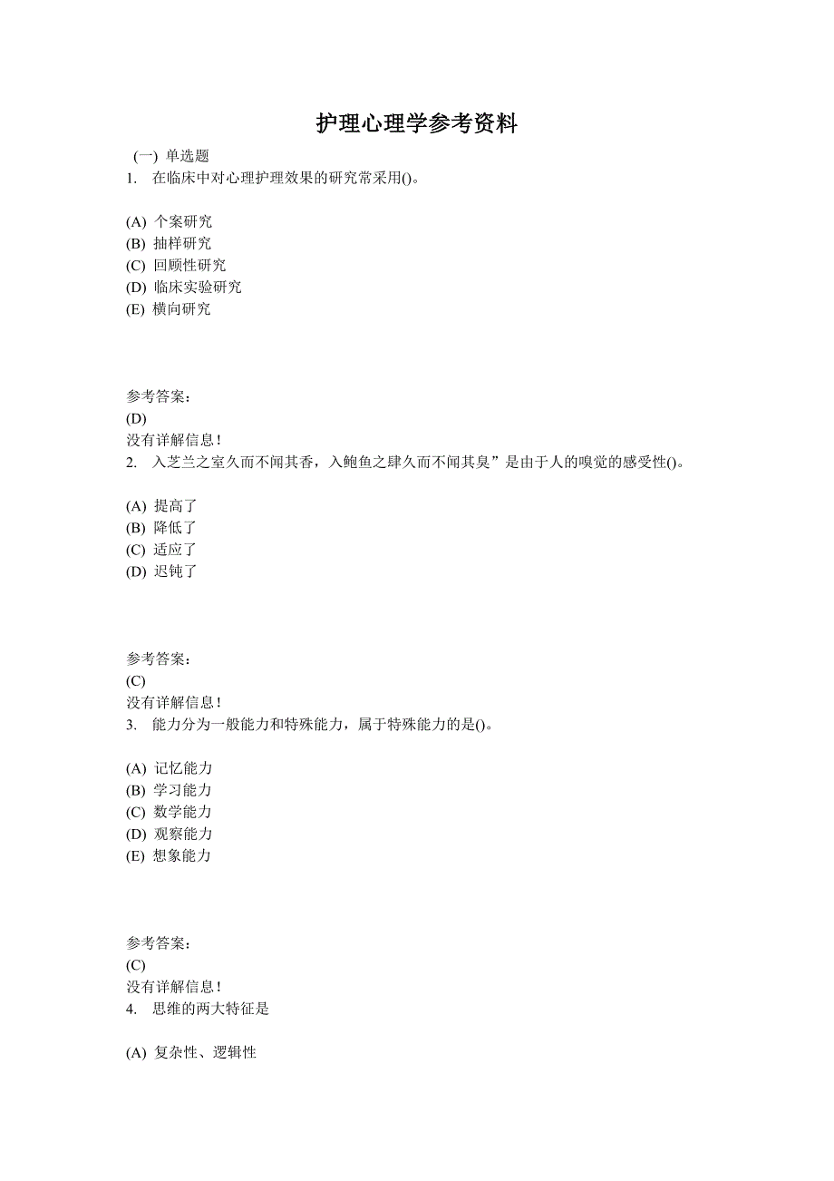 护理_心理学在线作业参考资料全_第1页