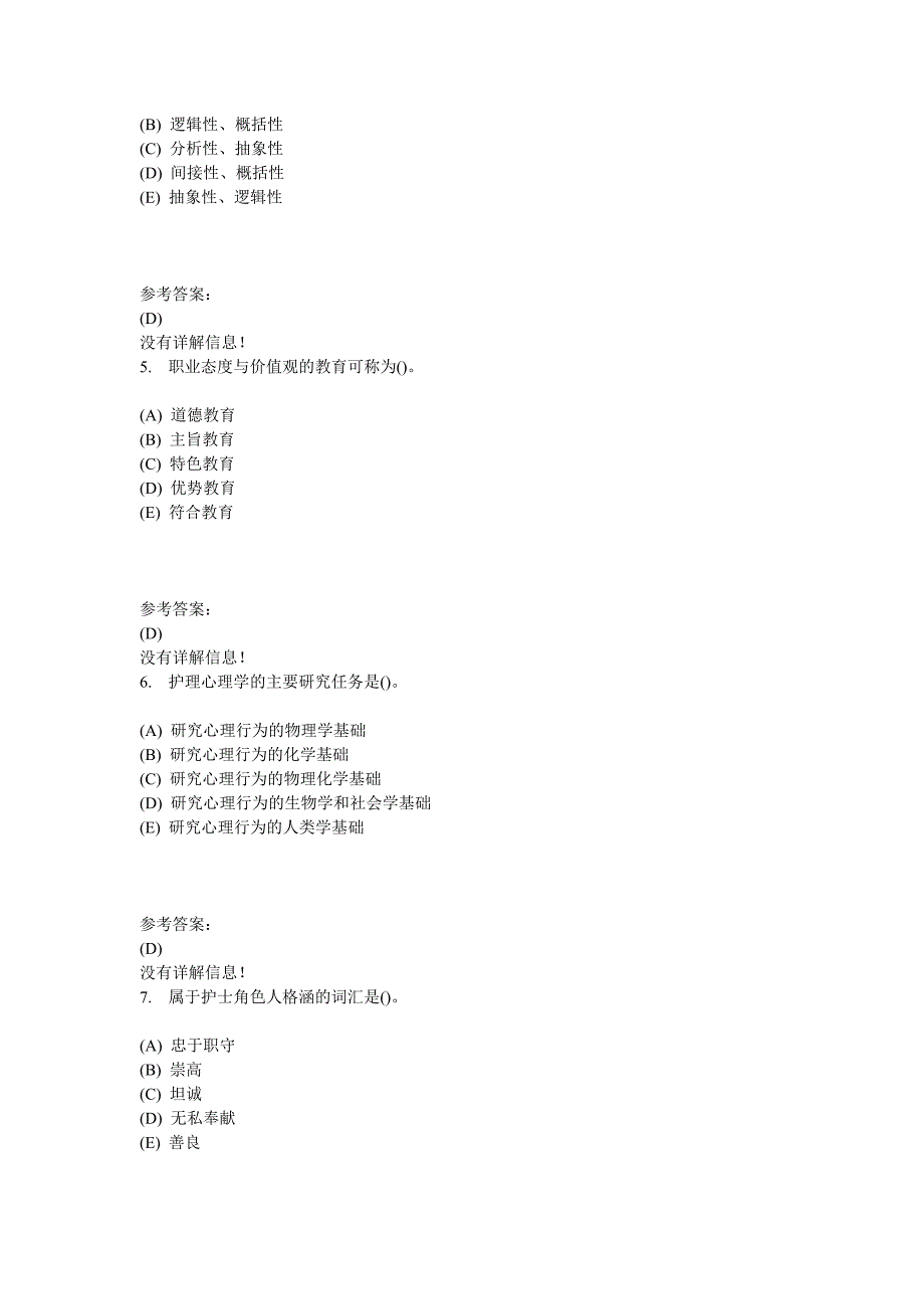 护理_心理学在线作业参考资料全_第2页