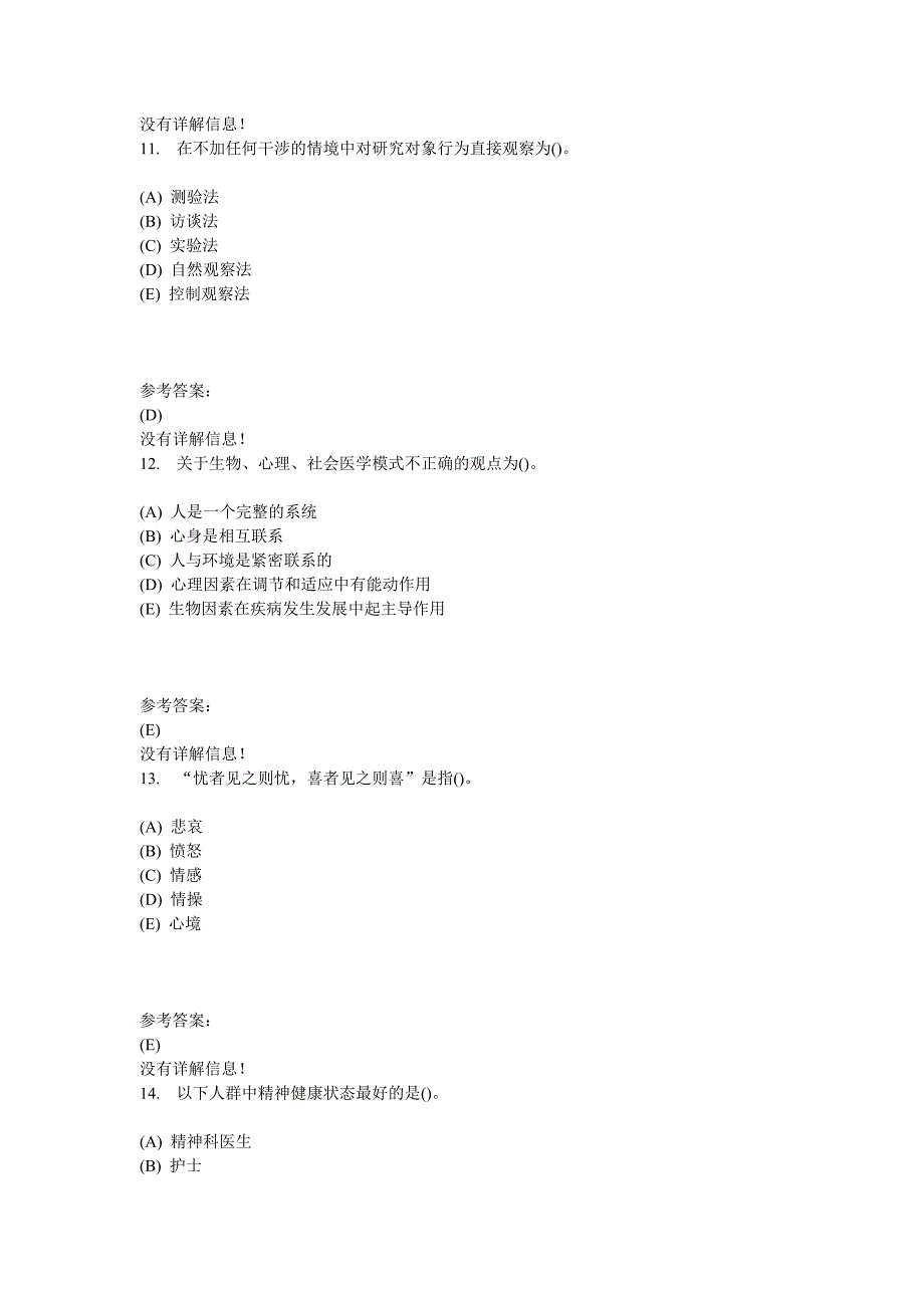 护理_心理学在线作业参考资料全_第4页