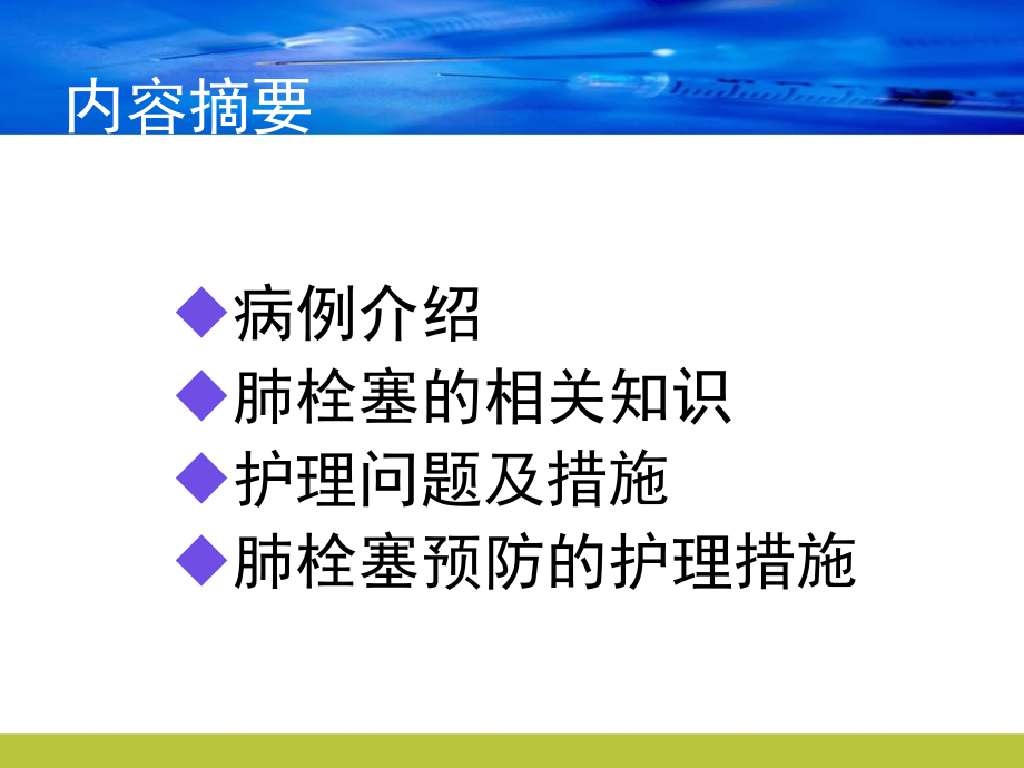 肺栓塞的护理查房PPT优质_第2页