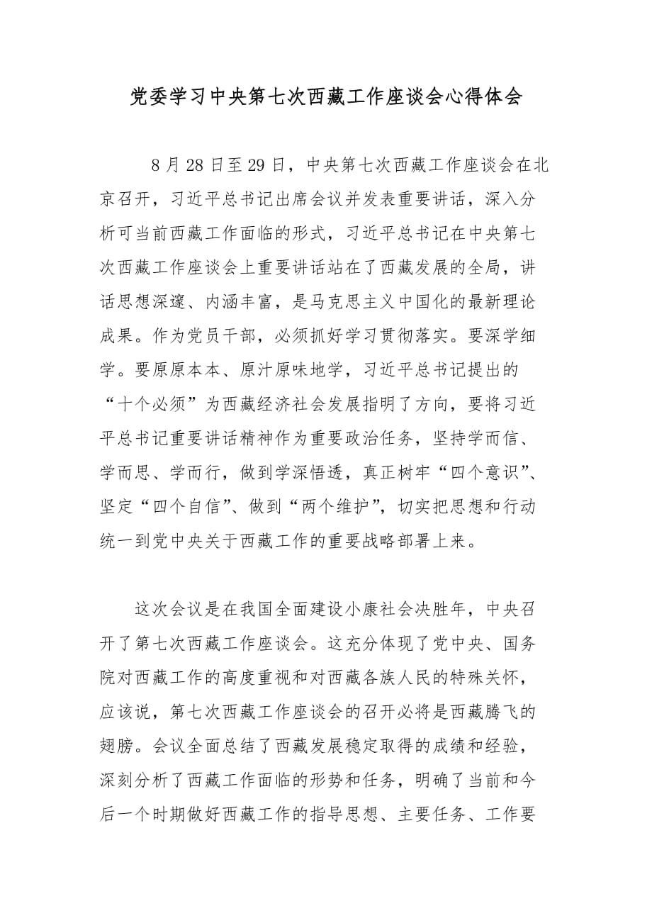 党委学习中央第七次西藏工作座谈会心得体会_第1页