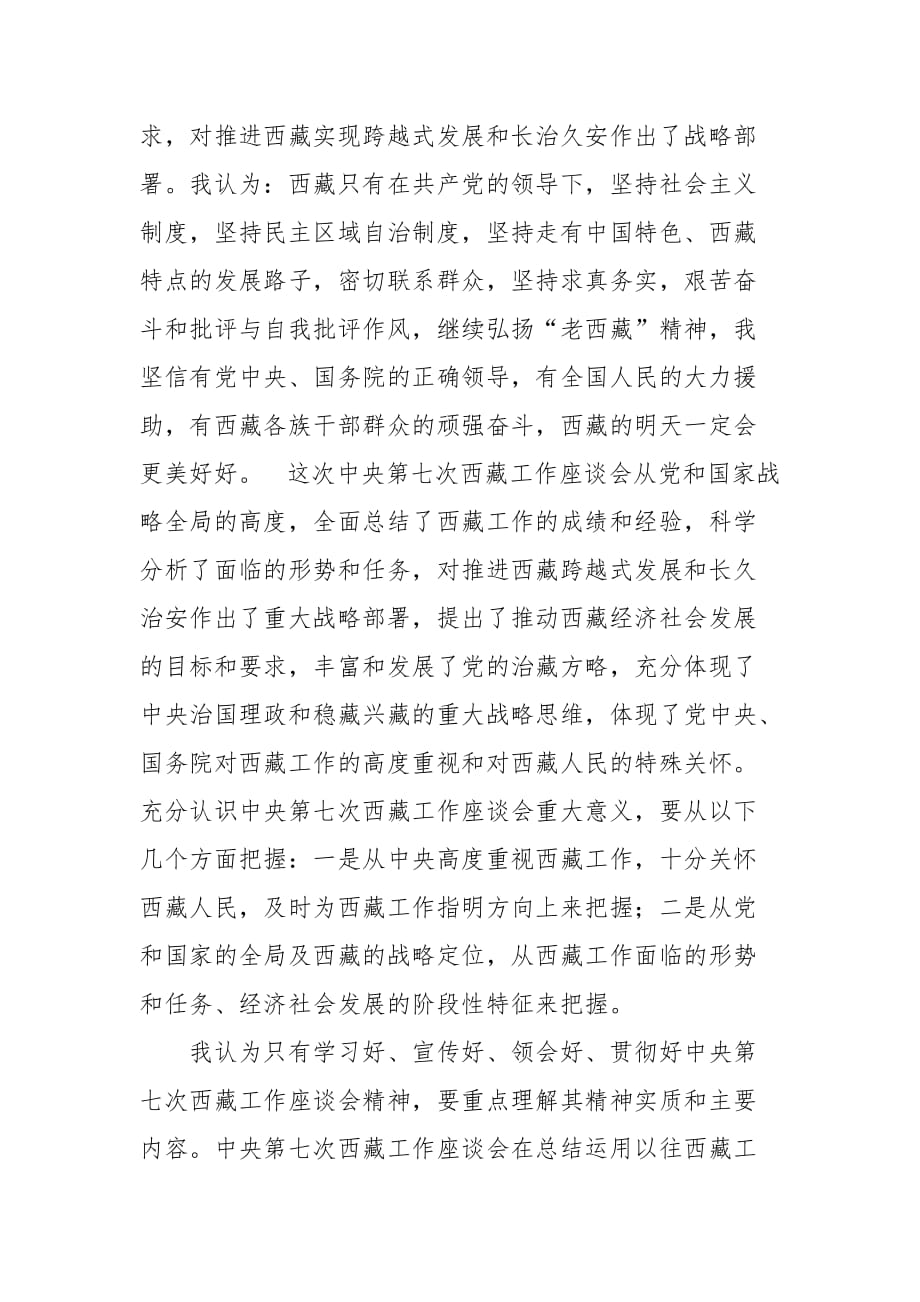 党委学习中央第七次西藏工作座谈会心得体会_第2页
