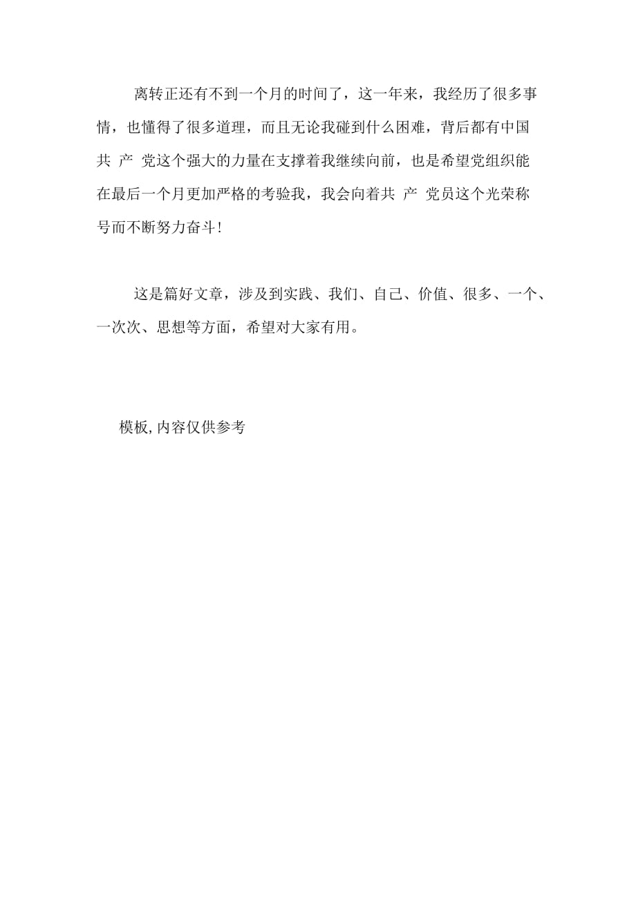 XX年11月入党思想汇报范文 人的价值展现贵在实践_第3页