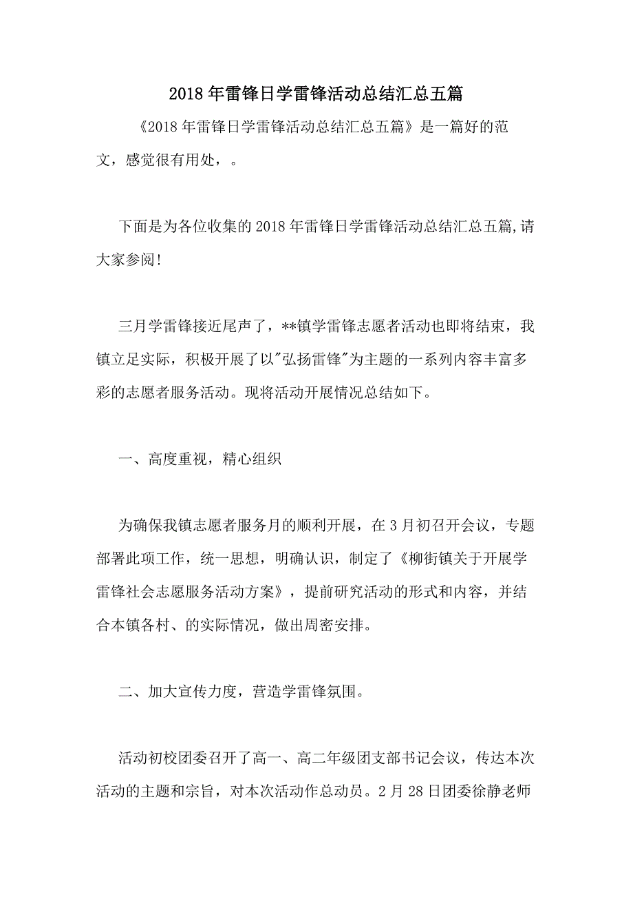 2018年雷锋日学雷锋活动总结汇总五篇_第1页