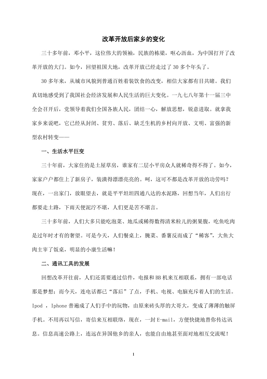 2020年整理政治小论文 改革开放后家乡的变化.doc_第1页