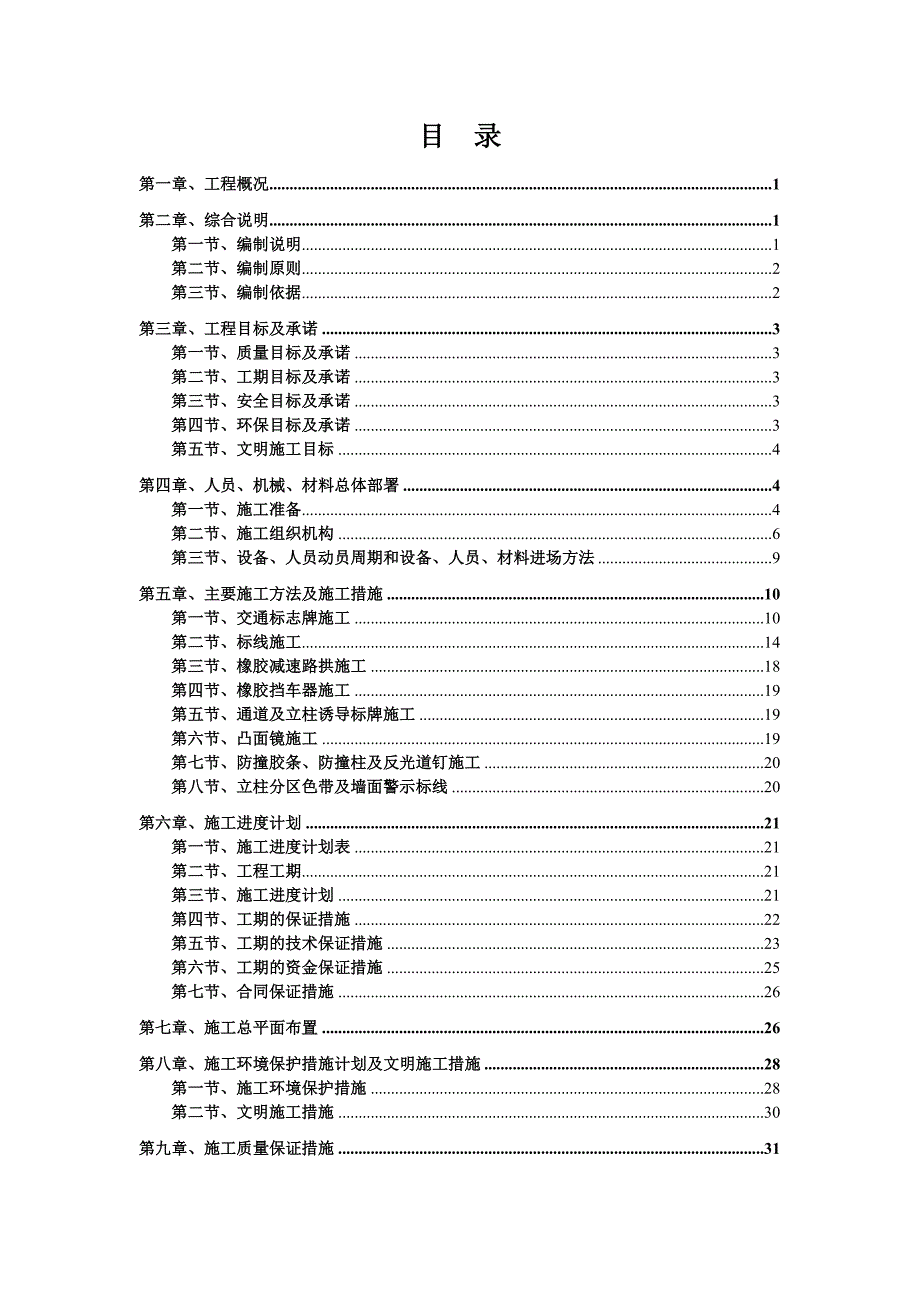 地下停车场交安设施工程施工组织设计方案_车库交通安全设施工程施工组织设计方案_标志_标线_交通设施00000_第1页