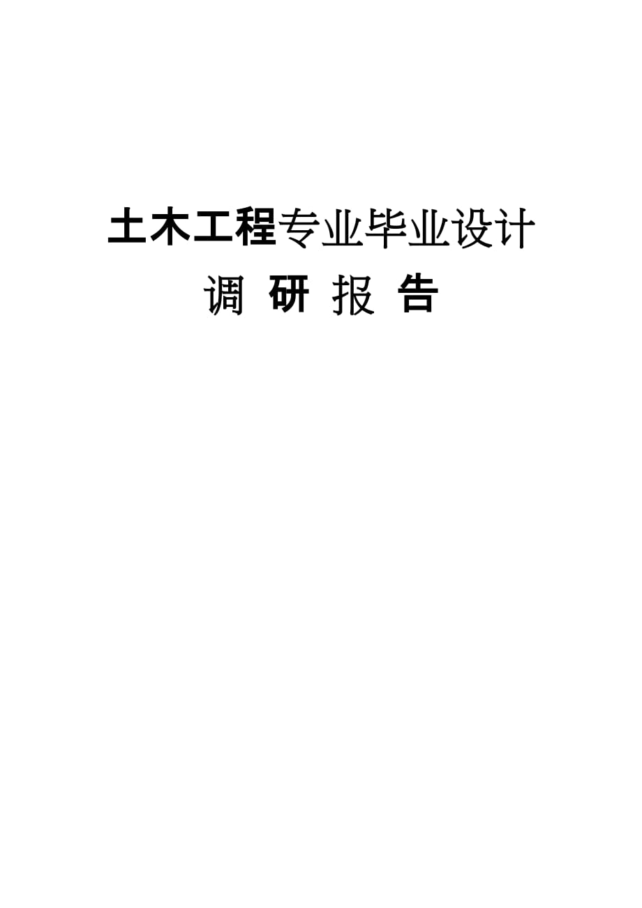 土木工程毕业论文_调研报告范本_第1页