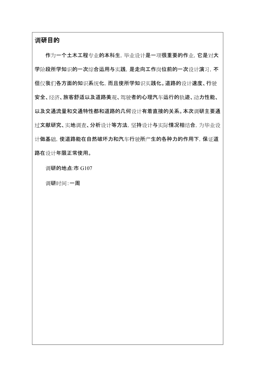 土木工程毕业论文_调研报告范本_第2页